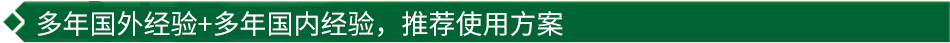 40年國(guó)際經(jīng)驗(yàn)+16年國(guó)內(nèi)經(jīng)驗(yàn)，推薦很佳使用方案